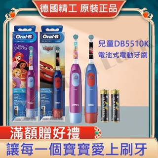 迪士尼公主 汽車總動員 麥坤 電池式 德國百靈 Oral-B 歐樂B 小孩牙刷 寶寶牙刷 兒童電動牙刷 DB5510K