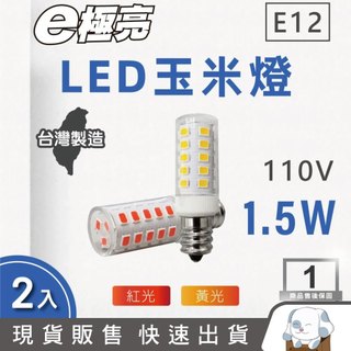 狗｜E極亮 LED E12 1.5W 110V 玉米燈泡 黃光 紅光-2入組(LED E12 燈泡 球泡)