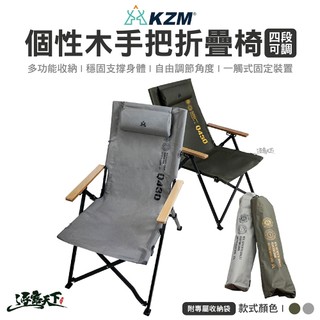 折疊椅 KAZMI KZM 個性木手把四段可調折疊椅 椅子 露營椅 躺椅 躺椅摺疊椅 露營椅子 椅 露營 逐露天下