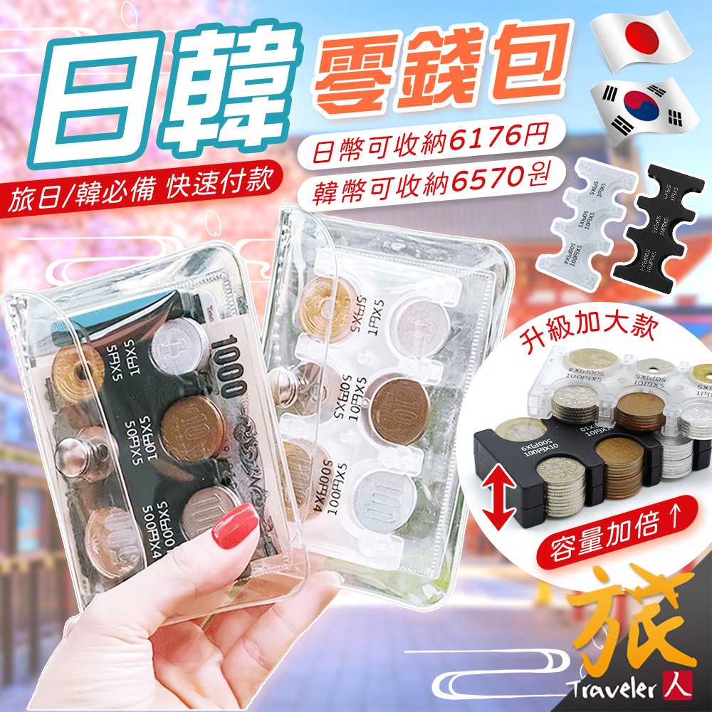 【現貨🇹🇼快速出貨】日韓零錢包 零錢包 日幣零錢包 日幣硬幣夾 找錢神器 日圓硬幣夾 零錢盒 零錢收納 旅日韓必備 旅人