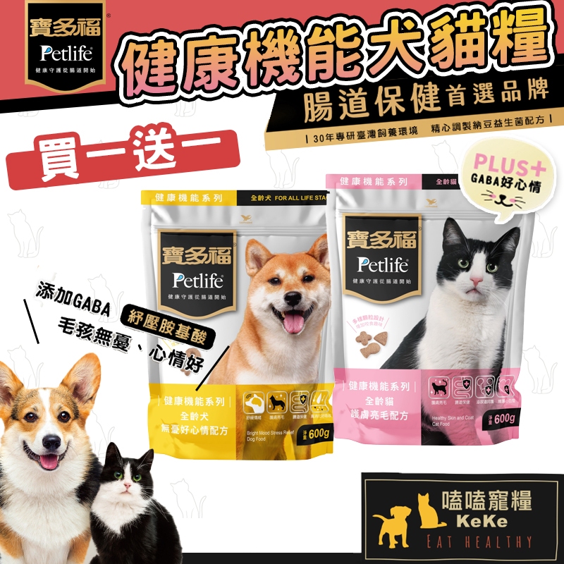 【限時買一送一促銷】寶多福 健康機能飼料(600g) 腸道保健配方 護膚亮毛配方 貓飼料 犬飼料 狗飼料 貓乾糧 貓糧
