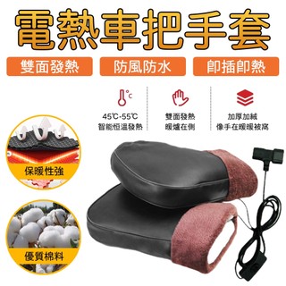 【LADUTA 拉布塔】電動車 電加熱把套 摩托車 冬季發熱手把套 電暖防風手套 電瓶車電熱護手充電車把暖把套