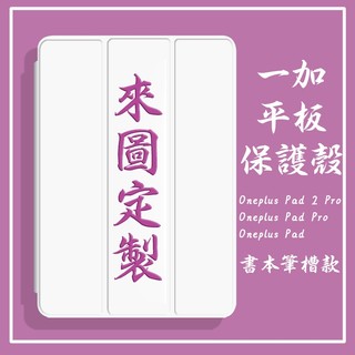 一加 平板保護殼 Oneplus Pad 2 Pro 13.2吋 Pad Pro 12.1吋 Oneplus Pad