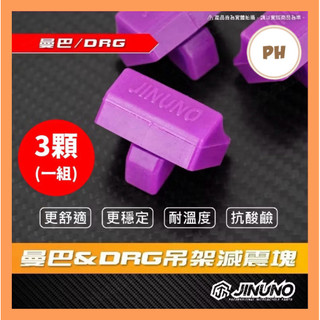 🌟PH百貨 桀諾 減震塊 引擎吊架減震塊 DRG MMBCU 曼巴DRG減震塊 吊架減震塊 MMBCU DRG 引擎吊架