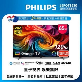 【美式賣場特價品】Philips 飛利浦 65型 4K QLED Google TV智慧顯示器 65PQT8530