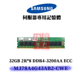 三星 M378A4G43AB2-CWE 32G 2RX8 PC4-3200AA UDIMM 伺服器專用記憶體