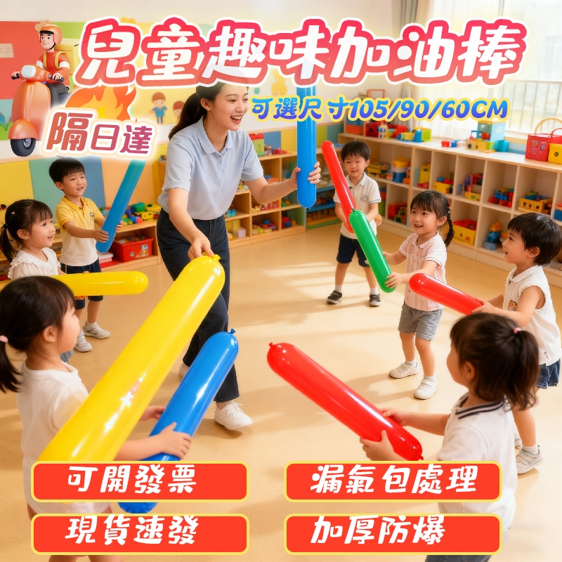 隔日達💥【可開發票】 幼稚園活動道具 兒童玩具 氣棒 助威棒 活動道具 氣氛道具 充氣棒 空氣棒 加油棒 親子活動道具