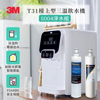 【3M】 T31 檯上型三溫飲水機【S004軟化淨水版｜冰溫熱水均經煮沸後供應｜贈全台標準安裝】