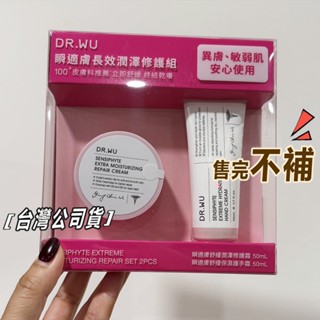 達爾膚DR.WU瞬適膚長效潤澤修護組50ml+50ml 立即舒緩 終結乾癢 護手霜 修復霜保濕潤澤 乳霜 保濕霜 全身用
