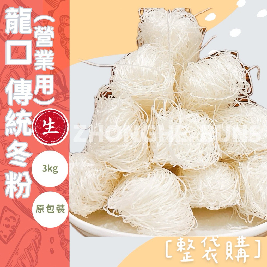 【中和食品】2028/07/01龍口-營業用-超級粉絲_傳統冬粉-耐煮-3000G-冬粉條-粉絲
