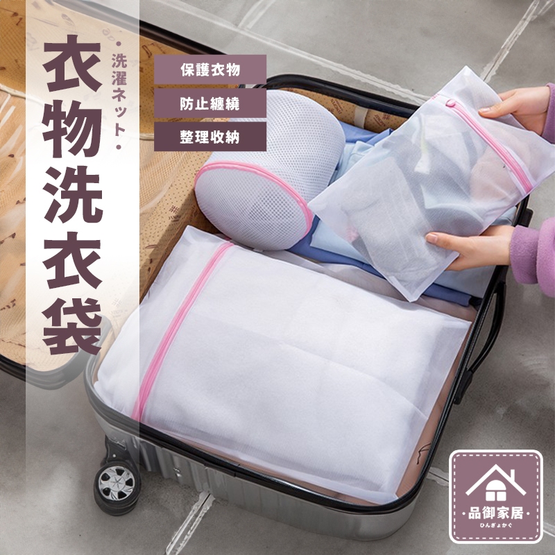 🏡品御家居 衣物洗衣袋🏡細網 加厚洗衣袋 洗衣網 細網洗衣網 收納袋 防打結洗衣袋 內衣洗衣袋 洗衣必備 超大洗衣袋