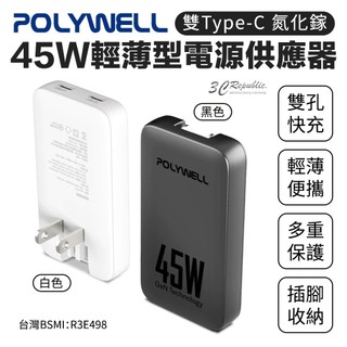 POLYWELL 45W Type C 輕薄型 快充頭 PD 充電頭 GaN 氮化鎵 iPhone 17 16 15