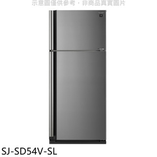 SHARP夏普【SJ-SD54V-SL】541公升雙門變頻冰箱(含標準安裝)