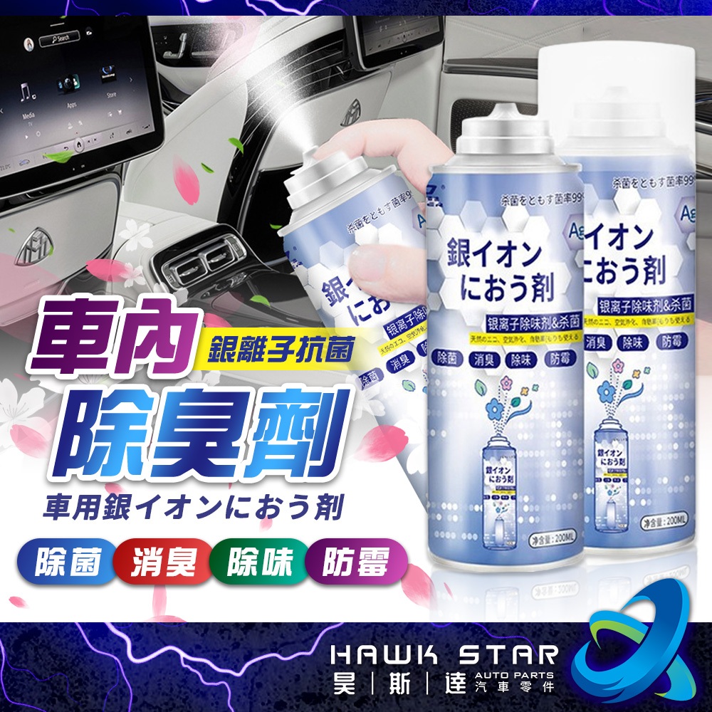 ' 昊斯達' 車內除臭劑 銀離子抗菌噴霧劑 空氣清淨劑 防霉 車用 除鞋臭 除臭 異味 冷氣除臭 銀離子 汽車除臭