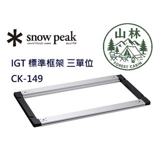 【最後一組】Snow Peak IGT桌 / 標準框架 三單位 CK-149