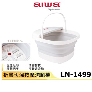 【AIWA 愛華】折疊恆溫按摩泡腳機 LN-1499