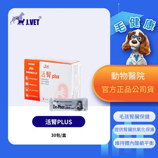【毛健康】動物醫院｜24H出貨｜【J.VET】活腎PLUS（30包/盒）補充鐵質/腎臟健康/適口性高