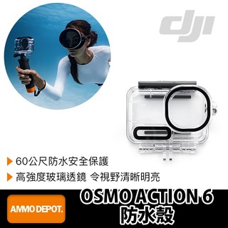 【彈藥庫】DJI OSMO ACTION 6 防水殼 #OA6J12