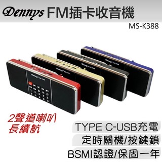 Dennys 插卡收音機喇叭 MS-K388 / 立體聲USB MP3 FM