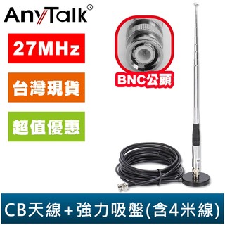 【AnyTalk】伸縮桿 便攜式 CB天線 + 強力吸盤座(含4米線) BNC接頭 短波天線 27MHz CB專用 車機