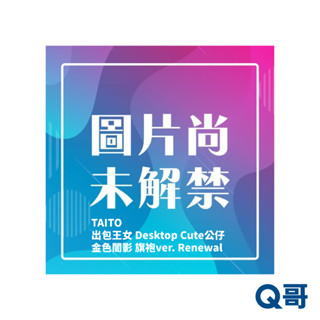 TAITO 出包王女 Desktop Cute公仔 金色闇影 旗袍ver. Renewal 公仔 模型 景品 收藏