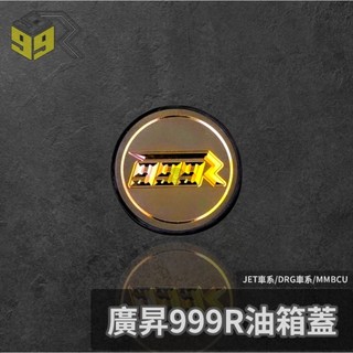 【瘋猿二輪】🔥現貨🔥廣昇999R油箱蓋 SYM車系油箱蓋 JETSL JETS DRG 曼巴 FIDDLE 鋁合金 油蓋