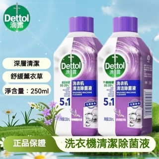 ✨全店精選✨Dettol新升級強效版洗衣槽清潔 滴露洗衣機洗衣槽清潔除菌液舒緩薰衣草250ml瓶裝 滴露洗衣機清洗劑