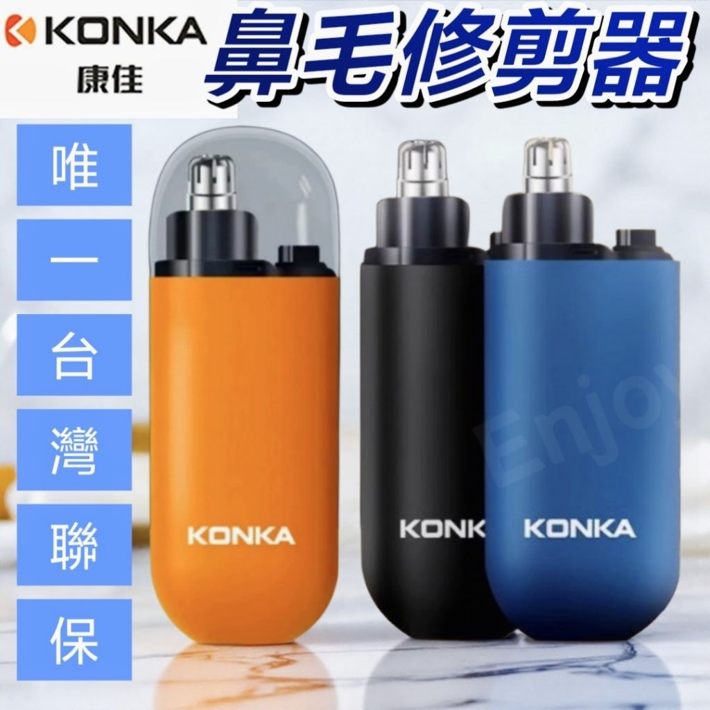 【KONKA 康佳】電動鼻毛修剪器 高速轉速不拉扯 立體刀頭水洗 台灣聯保 現貨