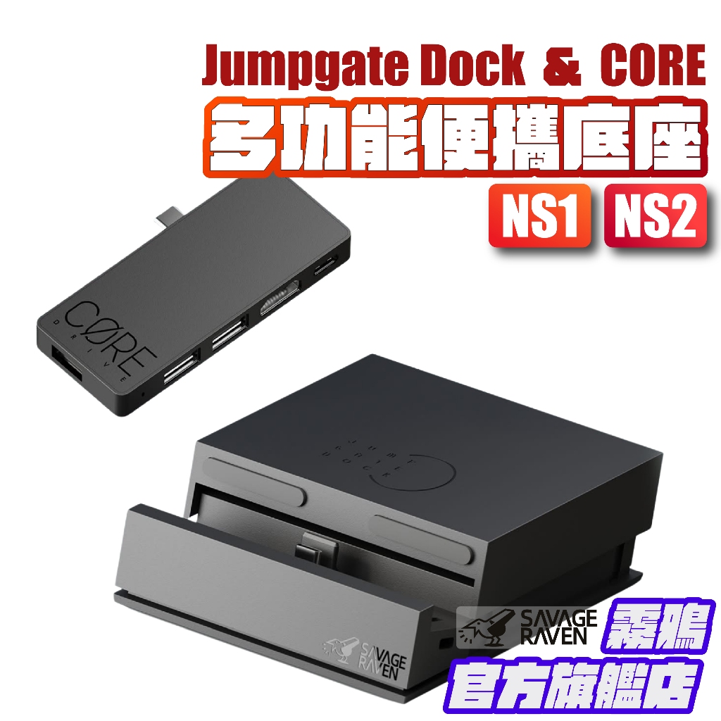 Switch多功能便攜底座 JumpGate |任天堂Switch2/NS1及智慧型裝置| 霧鴉 Skull & Co.