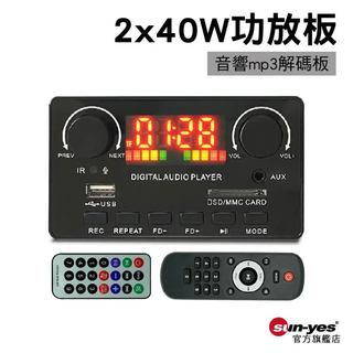 2x40W功放板【請看說明】音響mp3解碼板 內附遙控器｜SY-AUD04｜帶彩色顯示螢幕/無損解碼｜音訊解碼