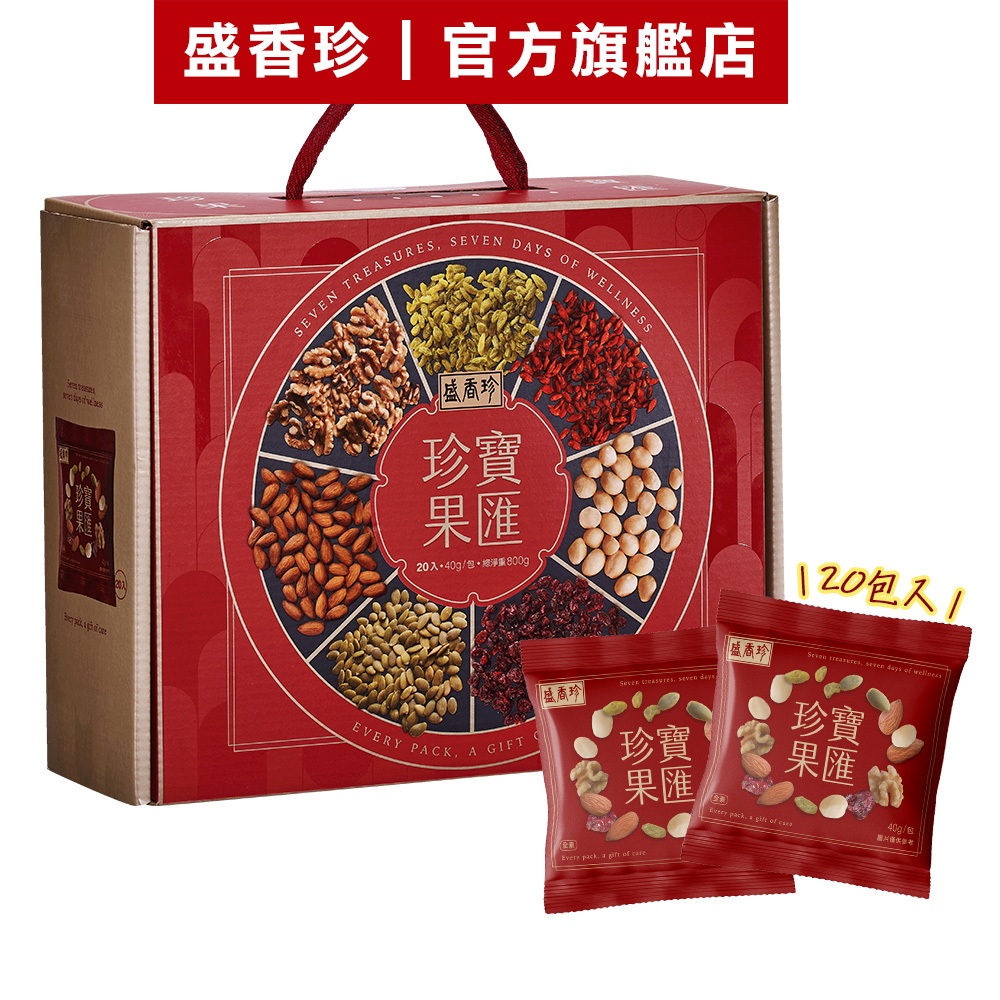【盛香珍】珍寶果匯纖果禮盒800g/盒｜官方旗艦店 隨手包 堅果 年節禮盒 過年 送禮 蝦皮物流限3盒(特)