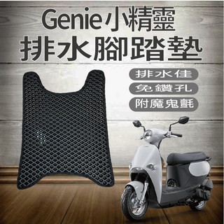 💥現貨供應💥 光陽 Genie 115 腳踏墊 排水腳踏墊 小精靈 機車腳踏墊 鬆餅墊 腳踏 蜂巢腳踏 腳踏板 踏板