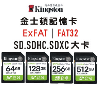 金士頓記憶卡 exFAT｜FAT32 U1 V10 SD｜SDHC｜SDXC 大卡 64G 128G 256G SDS2