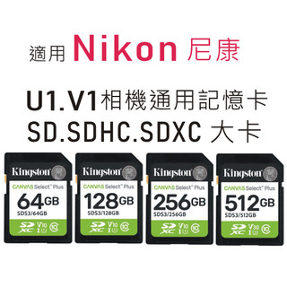 適用 Nikon尼康 U1 V10 相機通用記憶卡 SD｜SDHC｜SDXC 大卡 64G 128G 256G