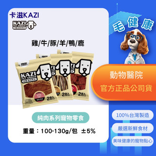 【毛健康】動物醫院｜24H出貨｜KAZI卡滋｜純肉系列（雞/牛/豚/羊/鴨/鹿 寵物零食 狗零食 100%台灣製造現貨)
