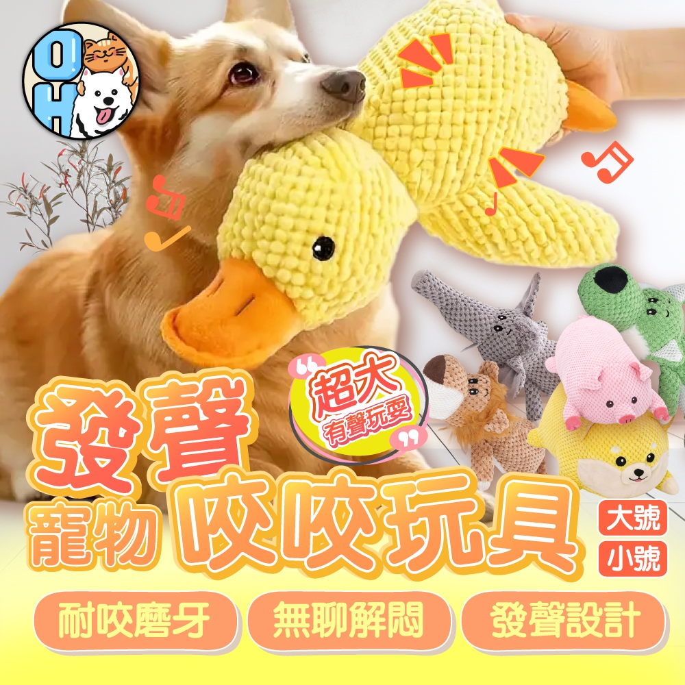 【歐豆K】陪伴抱枕鴨 發聲抱枕鴨 狗狗抱枕 狗狗玩具 互動玩偶 耐咬玩偶 玩具鴨 狗狗陪伴玩偶 磨牙玩偶