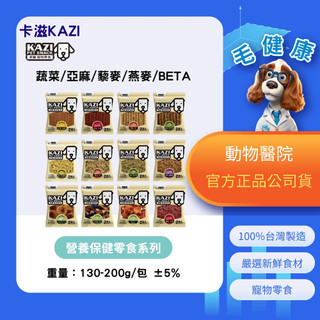 【毛健康】動物醫院｜24H出貨｜KAZI卡滋｜營養保健零食系列（蔬菜/亞麻/藜麥/燕麥/BETA）狗零食100%台灣製造