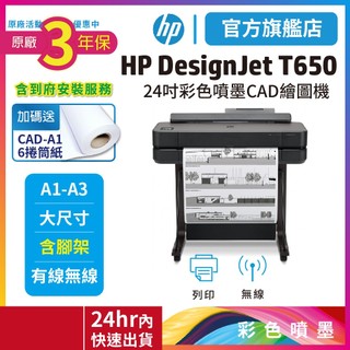 HP T650【3年保優惠+加送CAD紙6捲入】24吋 A1大型雲端繪圖機【另有繪圖機租賃】<下單領券5%蝦幣回饋>