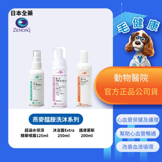 【毛健康】動物醫院｜24H出貨｜【日本全藥】日本原裝公司貨 /燕麥醯胺/護膚慕斯 沐浴露Extra 超涵水保濕精華露