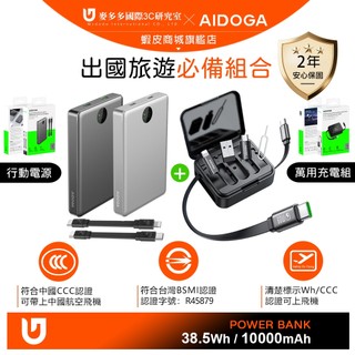 AIDOGA 可上飛機 Wh/中國CCC/台灣BSMI認證 10000mAh 行動電源+多功能旅行收納盒 PD充電傳輸線