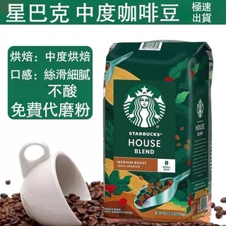 Starbucks星巴克門店專用咖啡豆1Kg 美式意式拿鐵阿拉比卡深度烘焙 黑咖啡 派克中度 咖啡豆 咖啡粉coffee