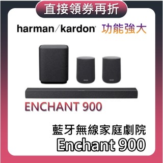 Harman Kardon 哈曼卡頓 Enchant 900【現貨+蝦幣10%回饋+聊聊再折】環繞聲霸 家庭劇院 聲霸
