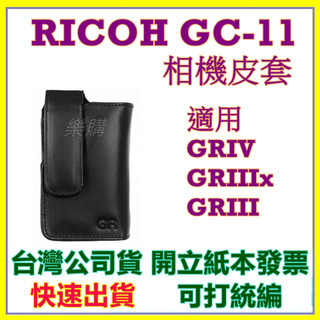 現貨 RICOH GC-11 GC11相機皮套 適用於GRIV GRIIIX GRIII