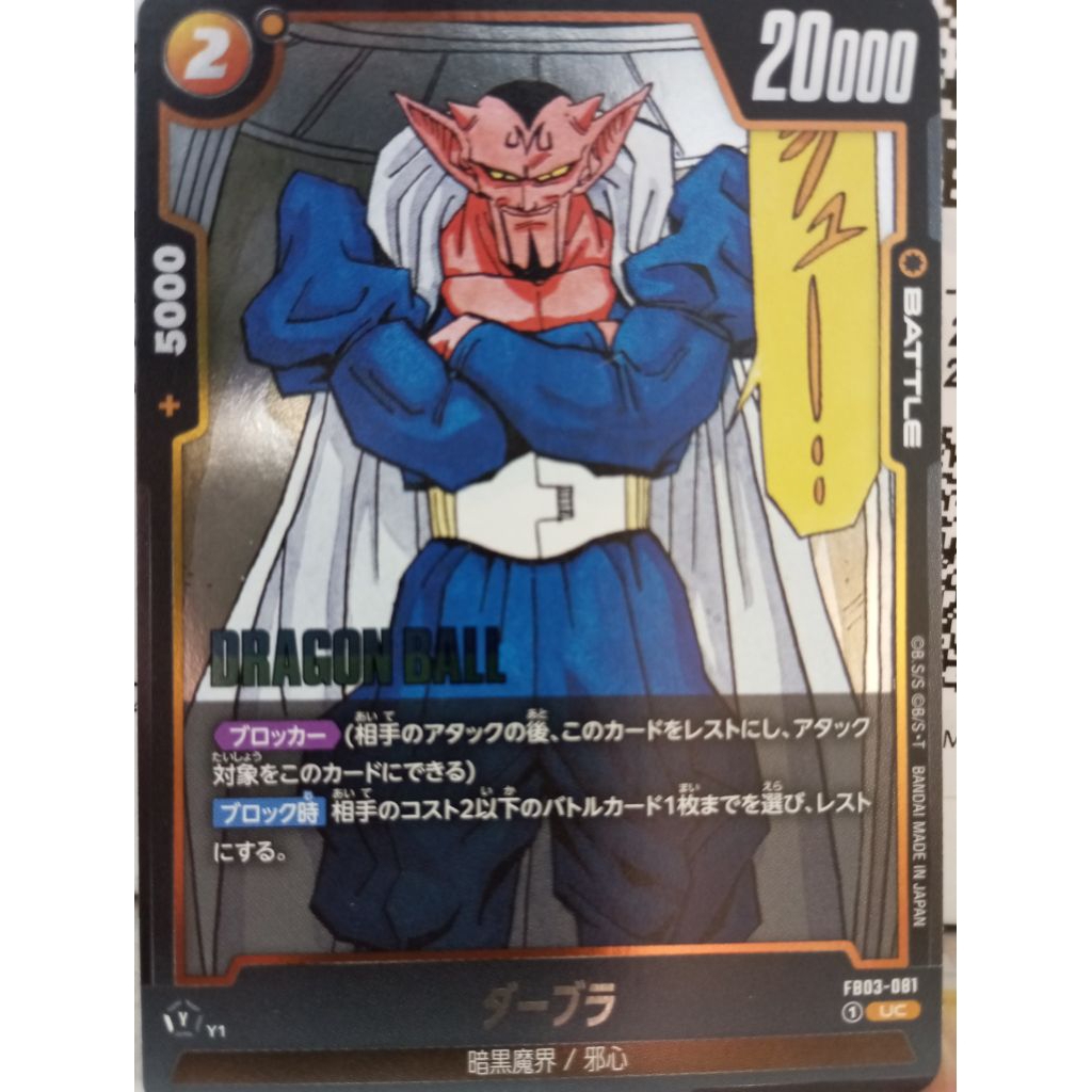 ［阿宏七龍珠卡片］FB03-081 達普拉 UC
