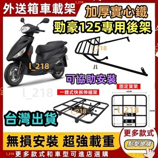 當日出貨 勁豪 後架 加強版 16mm實心 LTS125 漢堡架 貨架 附白鐵螺絲 免拆扶手 4鎖點更穩固 置物箱架