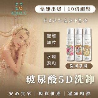 【AQUA.C花漾皙】 5D玻尿酸淨柔慕斯 潔面慕絲 洗臉卸妝