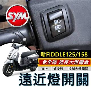 直上🔥好安裝 SYM 新 FIDDLE 158 125 大燈開關 三陽 免全時開關 保護大燈 大燈按鍵 機車開關 大燈