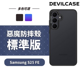 DEVILCASE Samsung S25 FE 惡魔防摔殼 標準版
