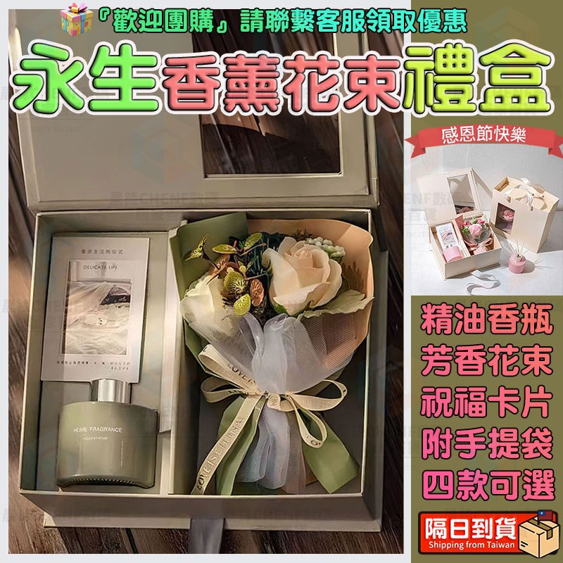 隔日達🚀永生花束禮盒 香薰花藝套裝 香皂花+擴香瓶 耐用可擺飾 四色香調持久留香 感恩節/紀念日/母親節/情人節交換禮物
