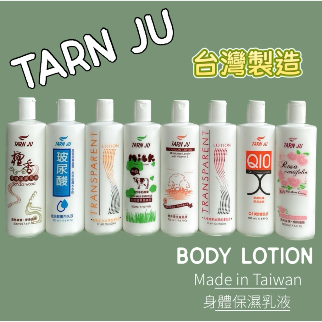 【現貨】TARN JU 身體潤膚 乳液 500ml 牛奶/薔薇保濕/綿羊油/玫瑰精華/膠原蛋白/檀香/玻尿酸嫩白/Q10